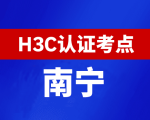 广西南宁新华三H3C认证线下考试地点