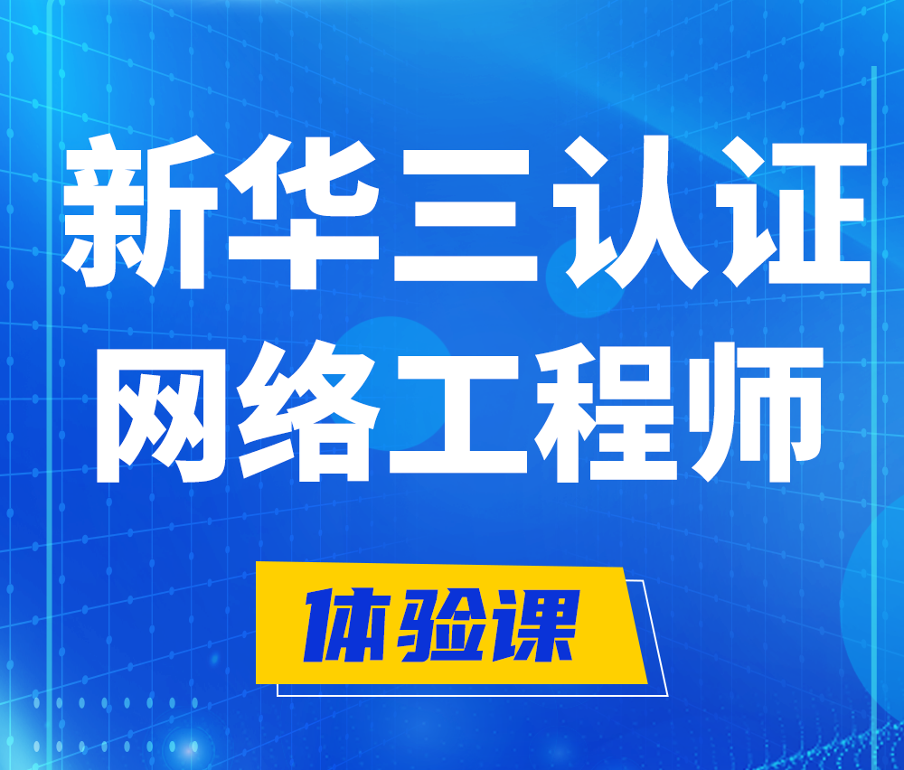  香河新华三认证网络工程培训课程