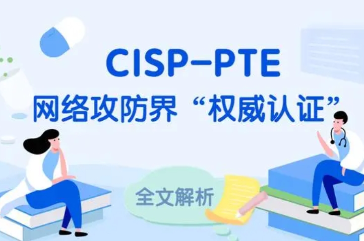  香河CISP-PTE认证培训课程