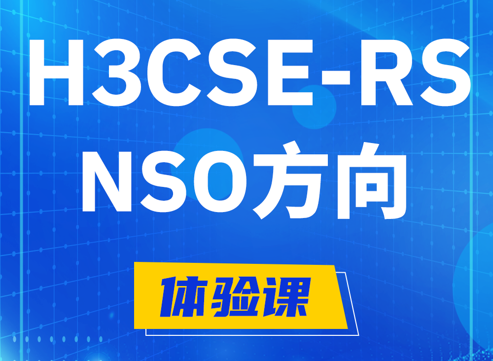 香河H3CSE-RS-NSO认证课程大纲（选考科目）