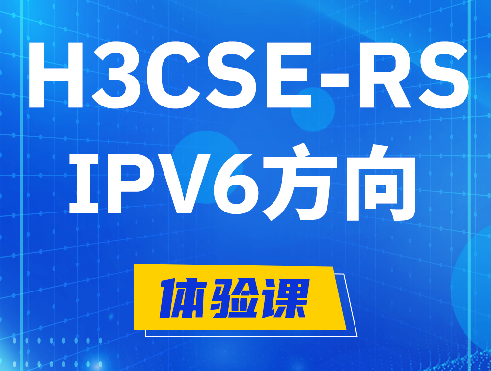 香河H3CSE-RS-IPv6认证考试介绍（选考科目）