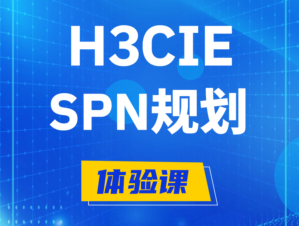 香河H3CIE-SPN认证培训课程大纲（运营商网络规划与实践）